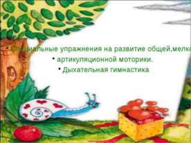 Специальные упражнения на развитие общей,мелкой, артикуляционной моторики. Ды...