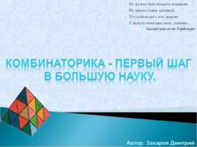 Комбинаторика - первый шаг в большую науку