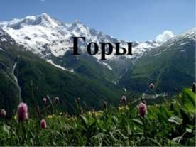Горы