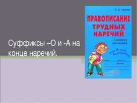 Суффиксы –О и -А на конце наречий