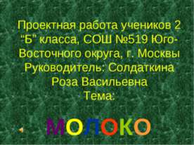 Проектная работа "Молоко" 2 класс