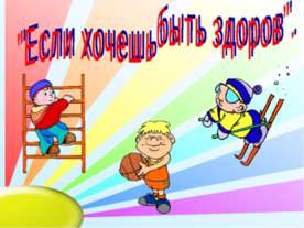 Если хочешь быть здоров (1-2 класс)