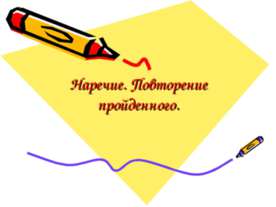Наречие. Повторение пройденного