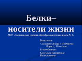 Белки – носители жизни