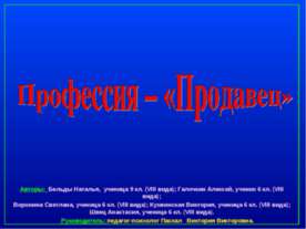 Профессия – «Продавец»