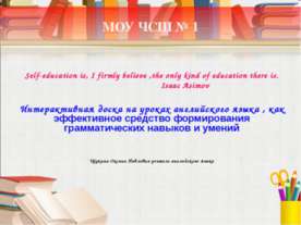 Интерактивная доска на уроках английского языка , как эффективное средство фо...