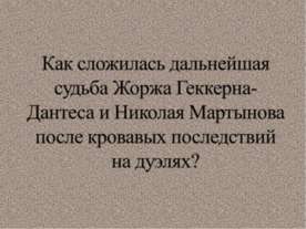 Как сложилась дальнейшая судьба Жоржа Геккерна-Дантеса и Николая Мартынова по...