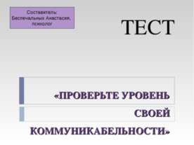 Проверьте уровень своей коммуникабельности