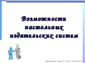 Возможности настольных издательских систем