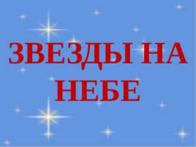 Звезды на небе