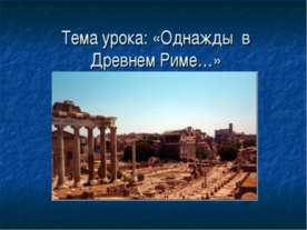 Однажды, в Древнем Риме
