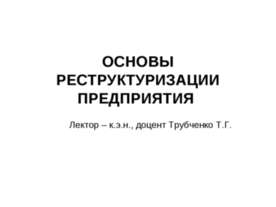 Основы реструктуризации предприятия