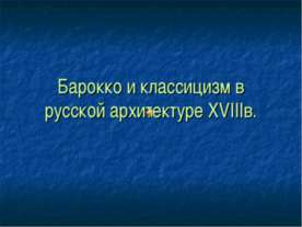 Барокко и классицизм в русской архитектуре XVIIIв