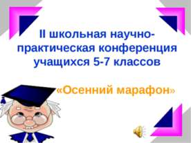 II школьная научно- практическая конференция учащихся 5-7 классов «Осенний ма...