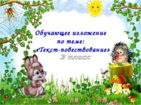 Текст-повествование