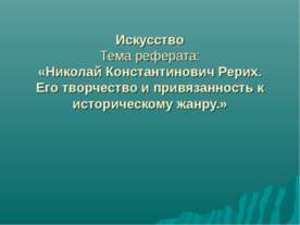 Николай Константинович Рерих. Его творчество и привязанность к историческому ...