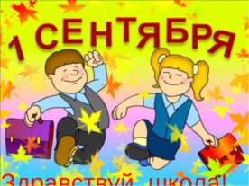 Здравствуй школа!
