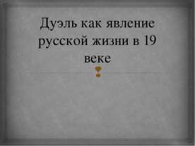 Дуэль как явление русской жизни в 19 веке