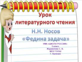 Н.Н. Носов «Федина задача»