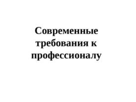 Современные требования к профессионалу