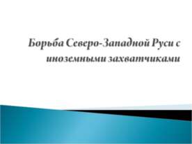Борьба Северо-Западной Руси с иноземными захватчиками