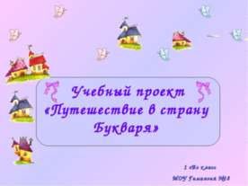 Путешествие в страну Букваря