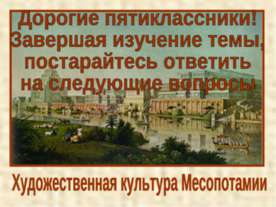 Художественная культура Месопотамии