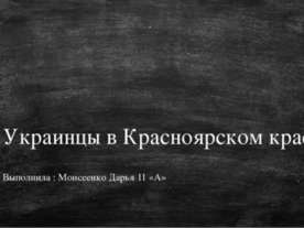 Украинцы в Красноярском крае