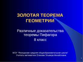 Золотая теорема геометрии