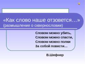 Как слово наше отзовется