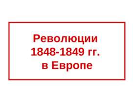 Революции 1848-1849 гг. в Европе