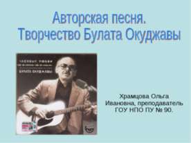 Авторская песня. Творчество Булата Окуджавы