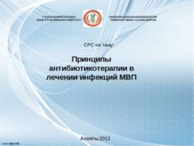 Принципы антибиотикотерапии в лечении инфекций МВП