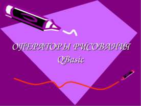 Операторы рисования QBasic