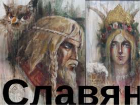 Славяне