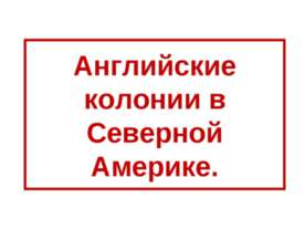 Английские колонии в Северной Америке