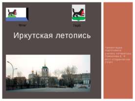 Иркутская летопись