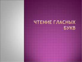 Чтение гласных букв