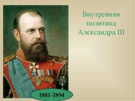 Внутренняя политика Александра III