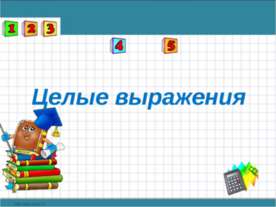 Целые выражения