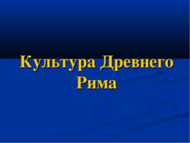 Культура Древнего Рима