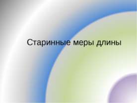 Старинные меры длины