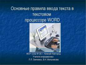 Основные правила ввода текста в текстовом процессоре WORD