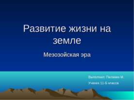 Развитие жизни на Земле