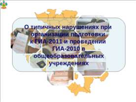 О типичных нарушениях при организации подготовки к ГИА-2011 и проведении ГИА-...