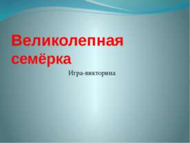 Великолепная семёрка