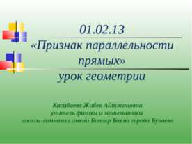 Признак параллельности прямых