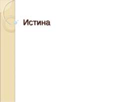 Истина