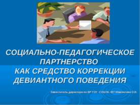 Социально-педагогическое партнерство как средство коррекции девиантного повед...