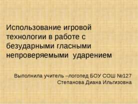 Использование игровой технологии в работе с безударными гласными непроверяемы...